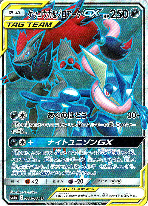 ゲッコウガ&ゾロアークGX [SR_058/055_SM9a]