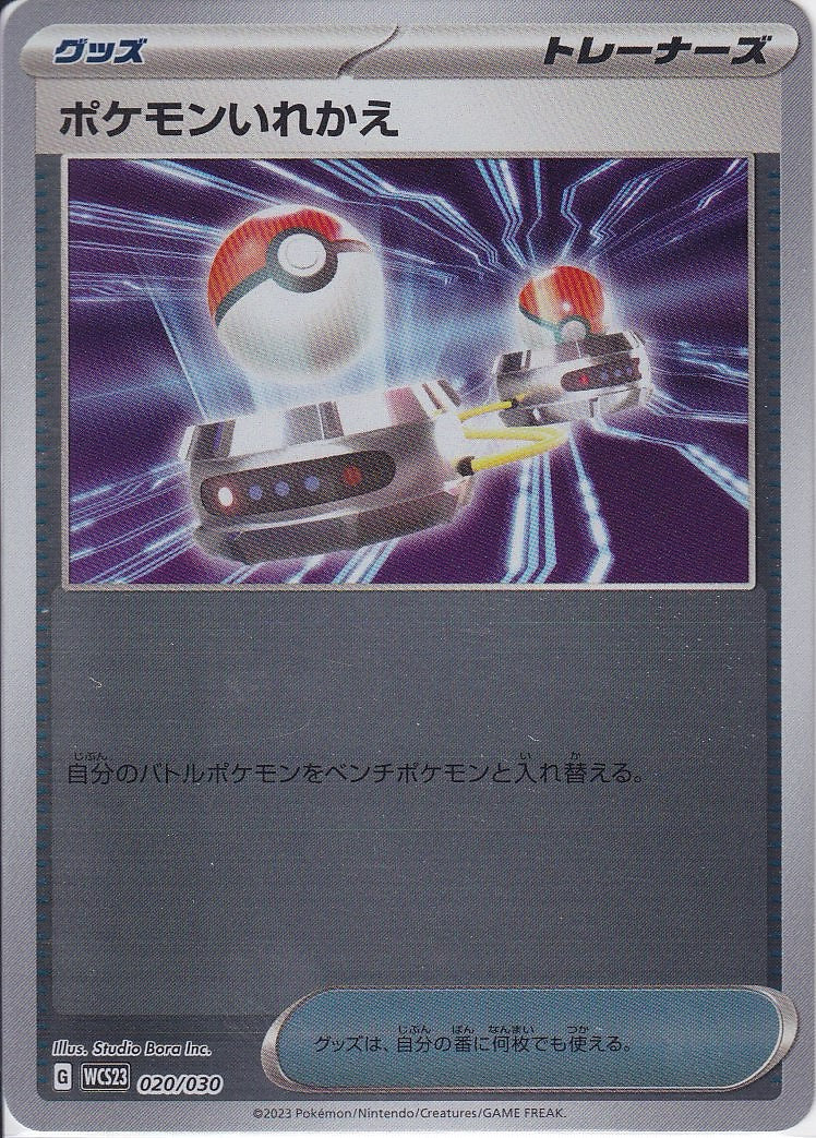 ポケモンいれかえ [-_020/030_WCS23]