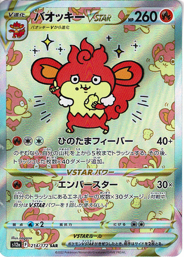 バオッキーVSTAR [SAR_214/172_S12a]