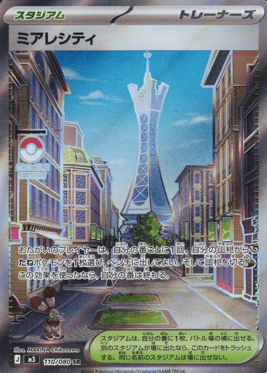 ミアレシティ [SR_110/080_M3]