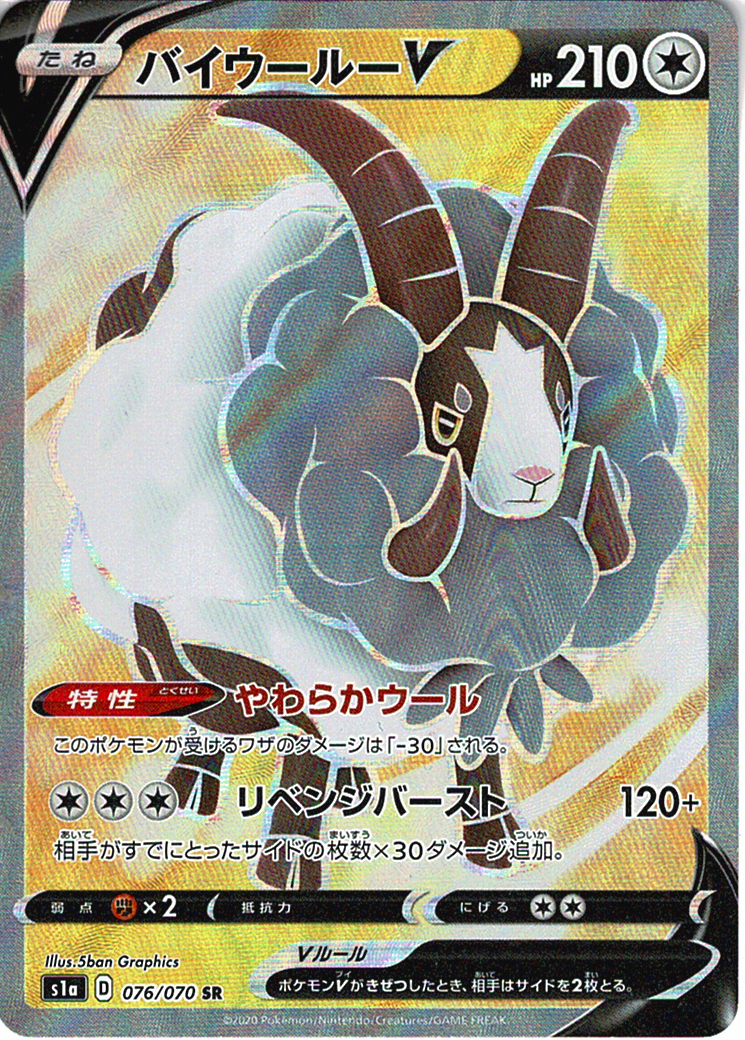 バイウールーV [SR_076/070_S1a]