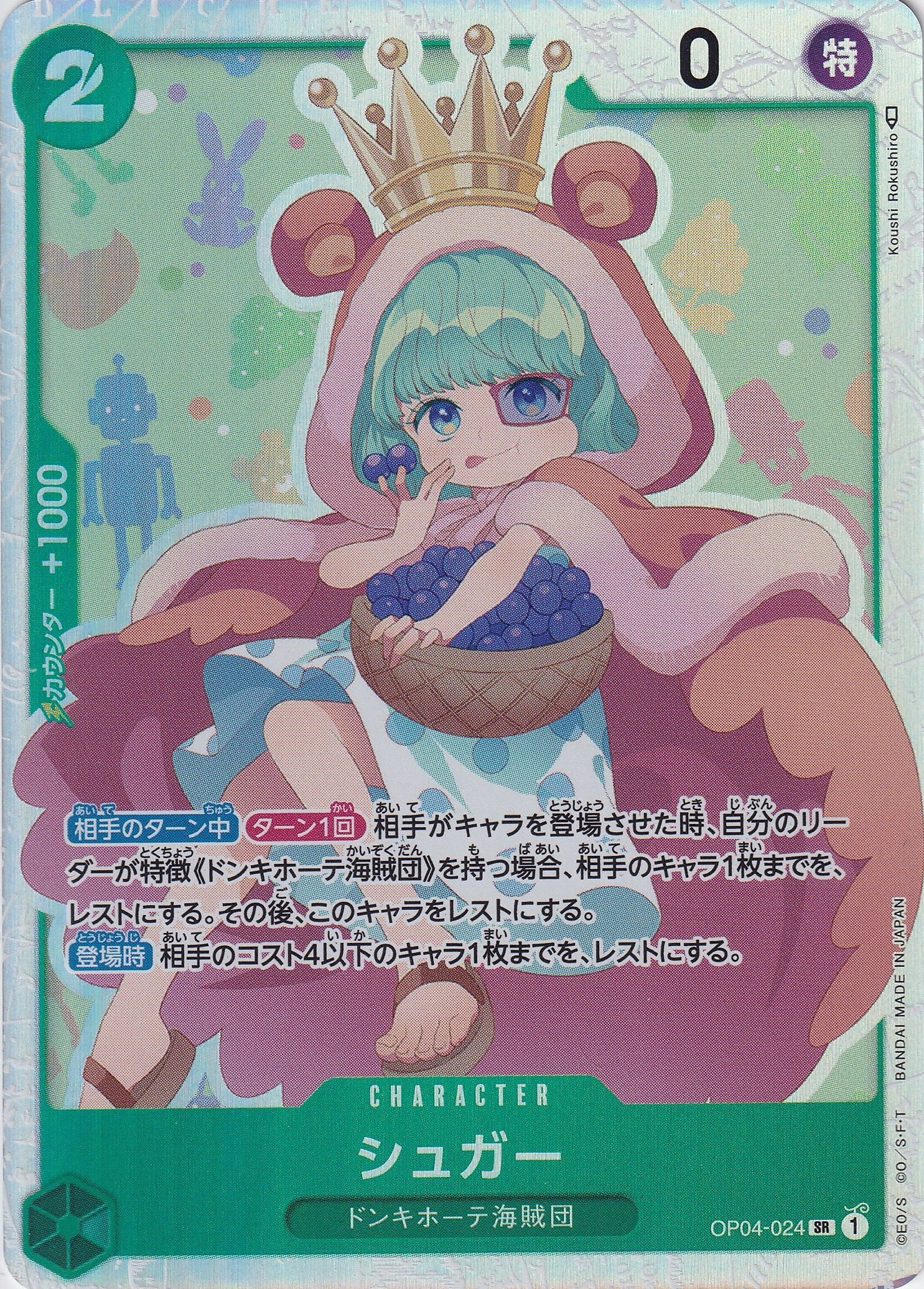 シュガー [OP04-024_SR_緑] 【OP-04】
