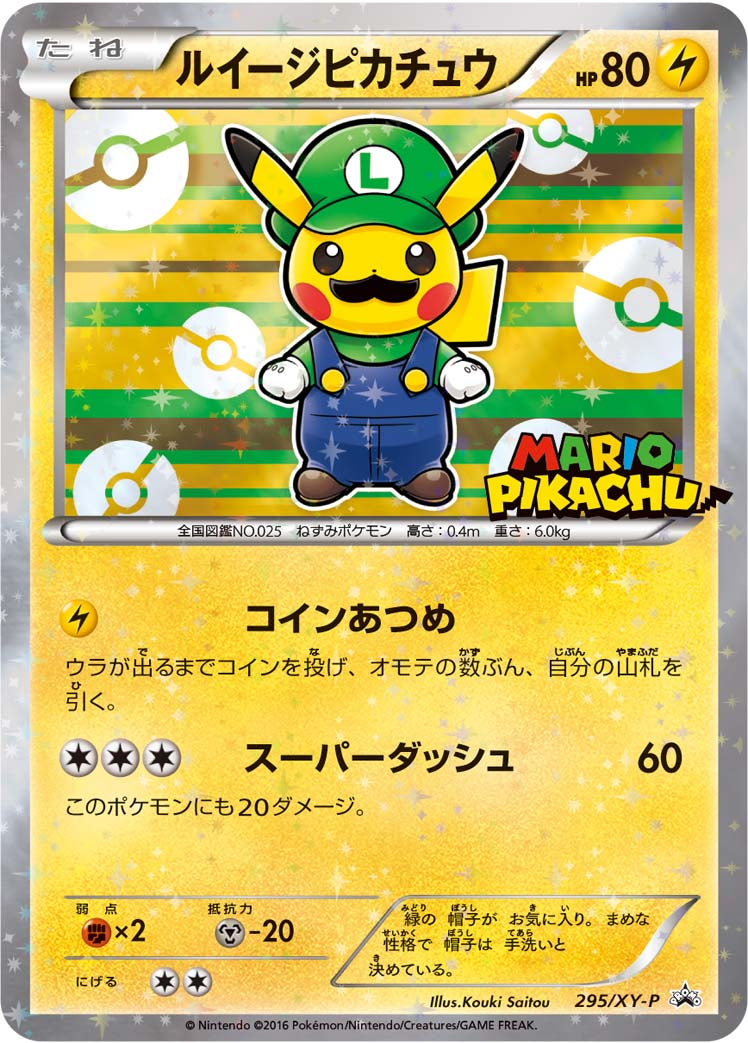 ルイージピカチュウ [295/XY-P_XYP]