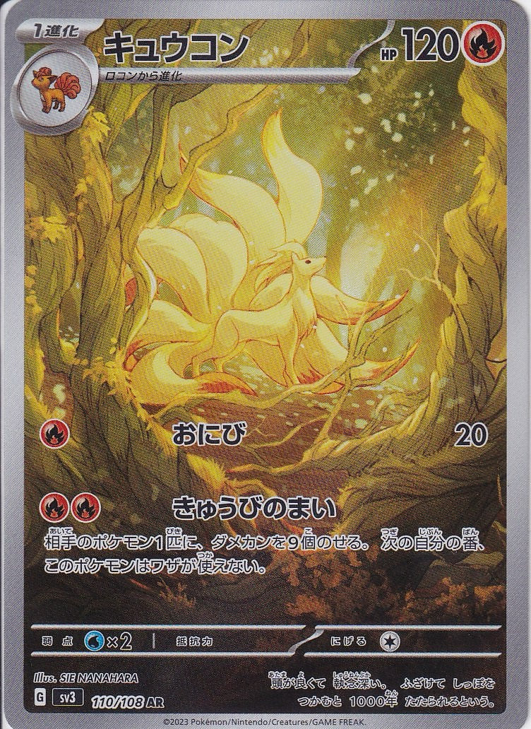 キュウコン [AR_110/108_SV3]