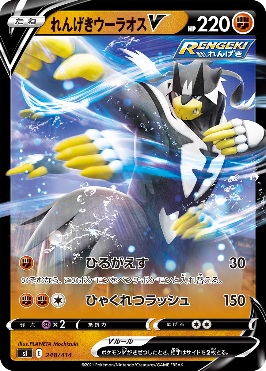 れんげきウーラオスV [248/414_SI]