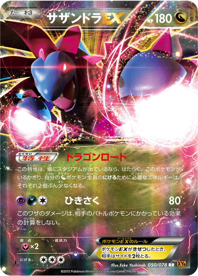 サザンドラEX [RR_050/078_XY6-B]