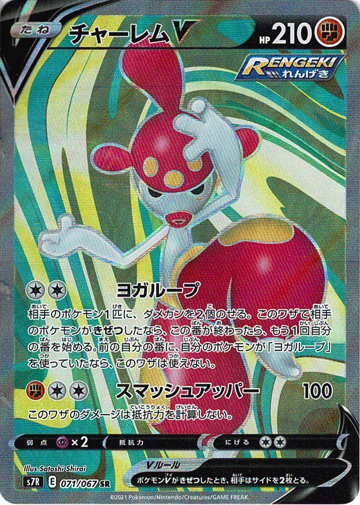 チャーレムV [SR_071/067_S7R]