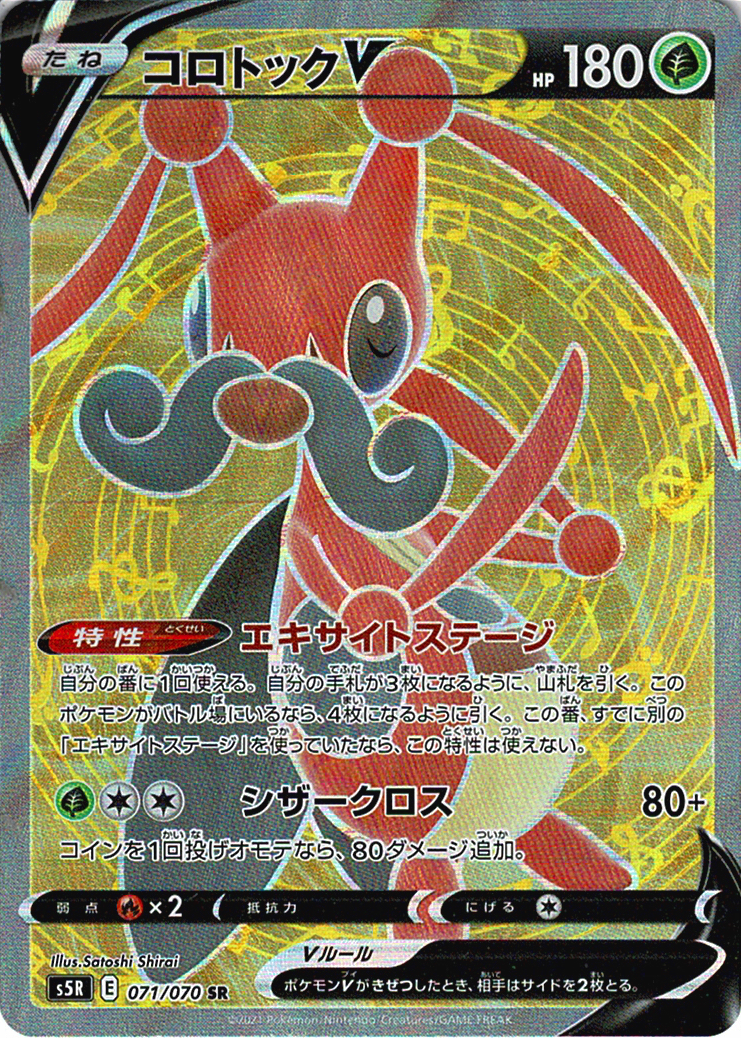 コロトックV [SR_071/070_S5R]