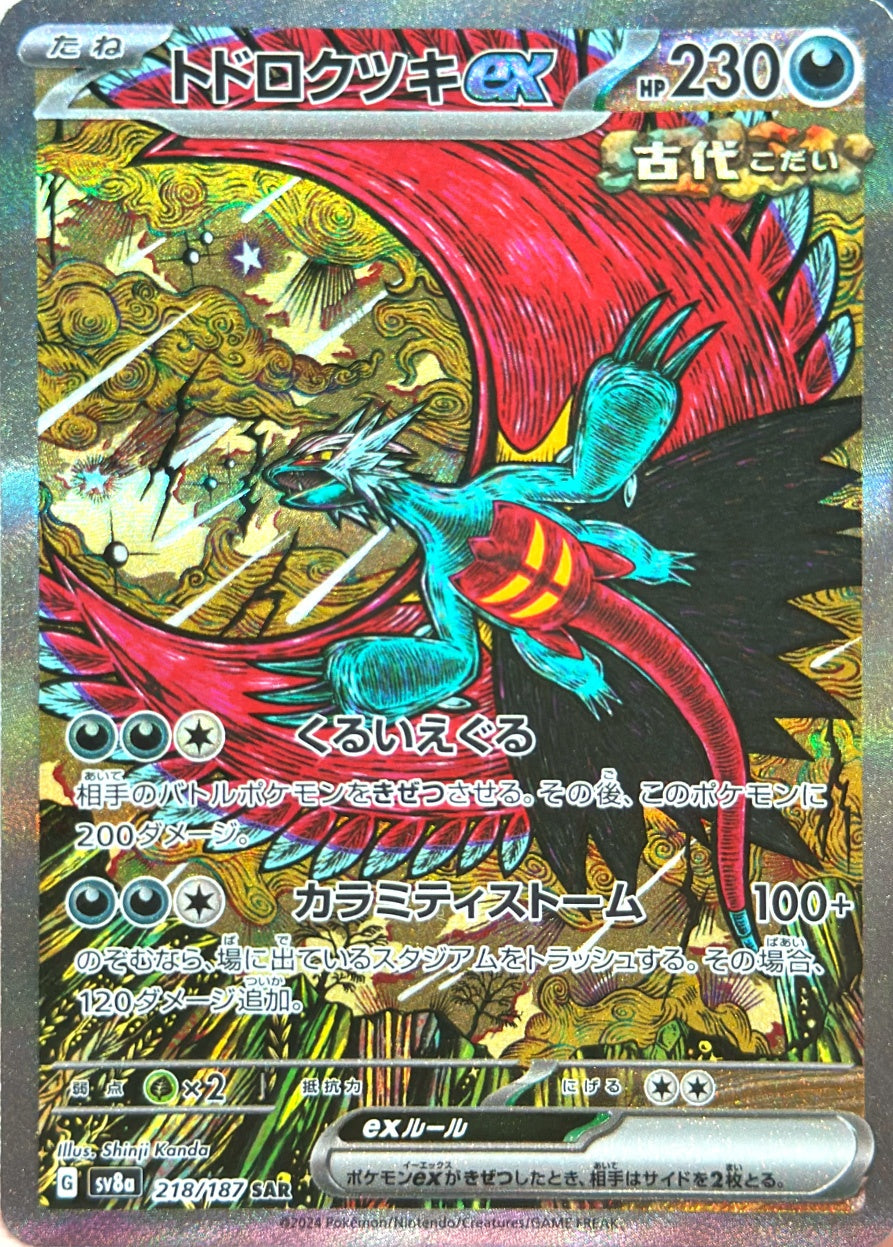 トドロクツキex [SAR_218/187_SV8a]