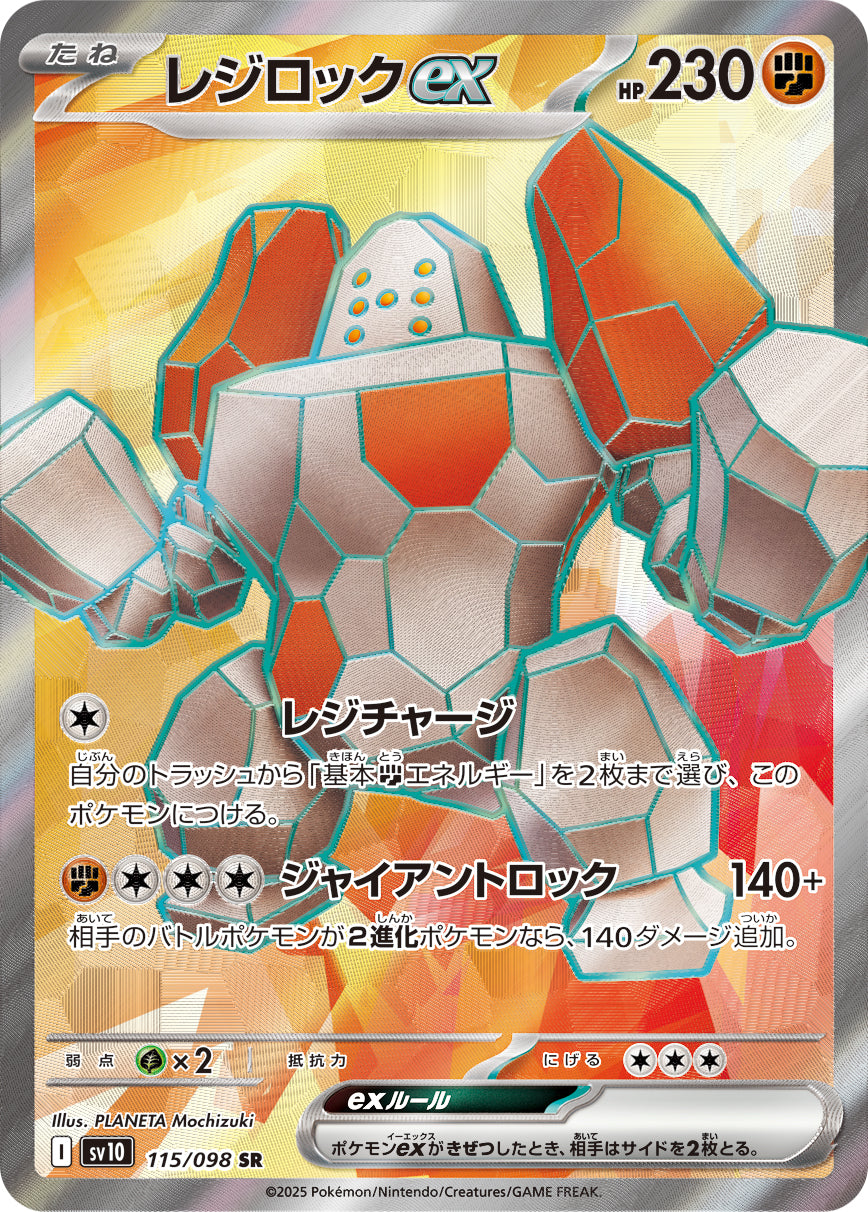 レジロックex [SR_115/098_SV10]