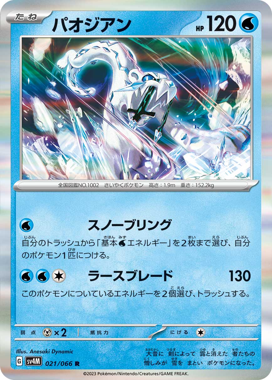 パオジアン [R_021/066_SV4M]