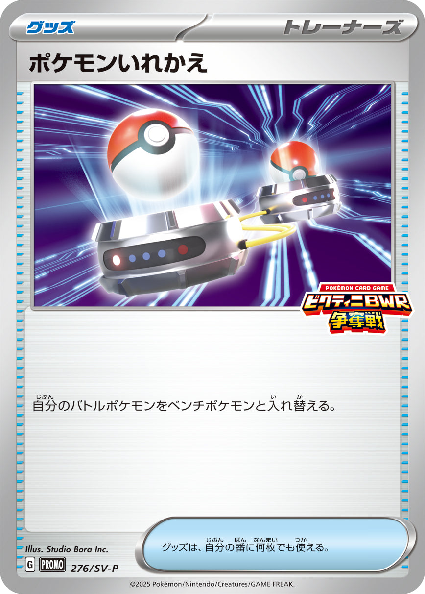ポケモンいれかえ [-_276_SV-P]