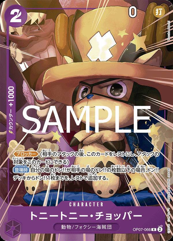トニートニー・チョッパー [OP07-066_R_紫] (最強ジャンプ5月号応募者全員サービス（2025年4月4日売）)