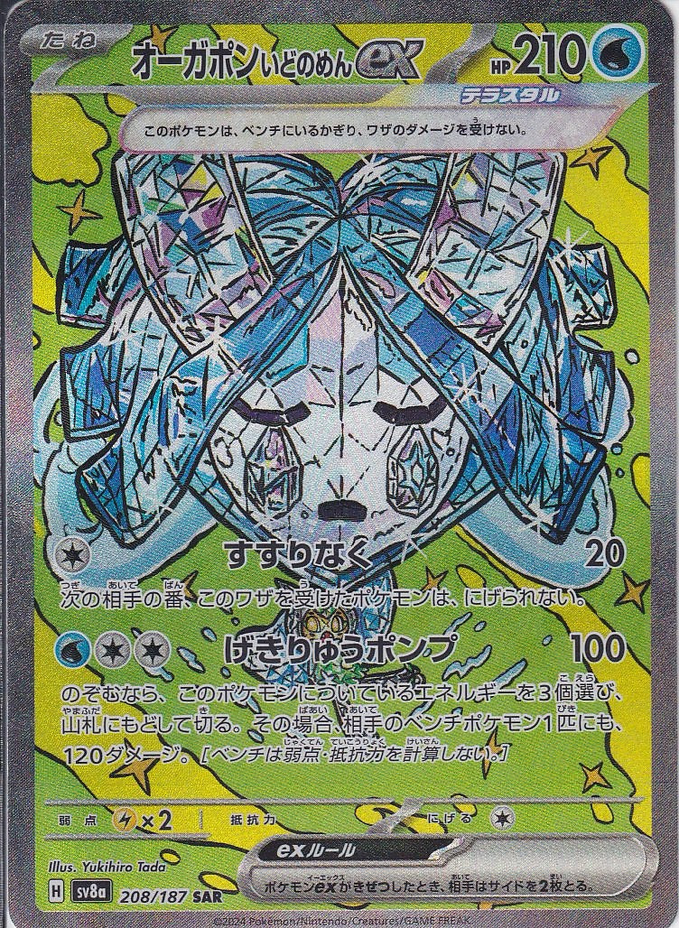 オーガポン いどのめんex [SAR_208/187_SV8a]