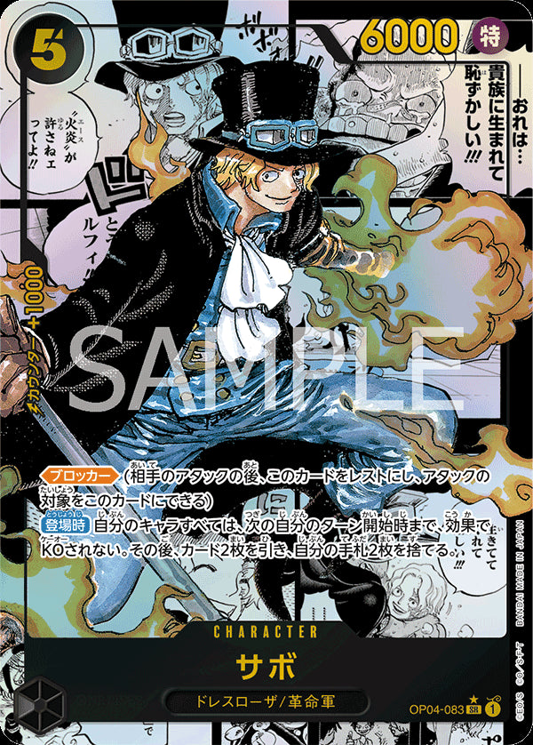 サボ [OP04-083_r1_SR_スーパーパラレル,パラレル漫画絵_黒] 【PRB-01】