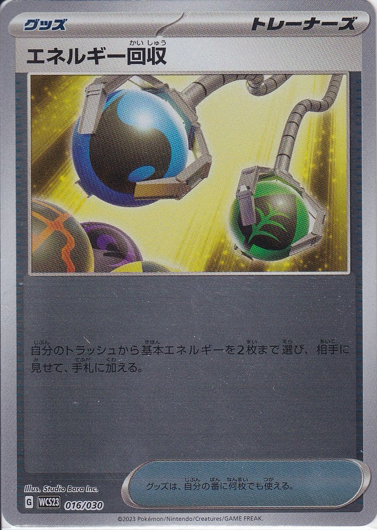 エネルギー回収 [-_016/030_WCS23]