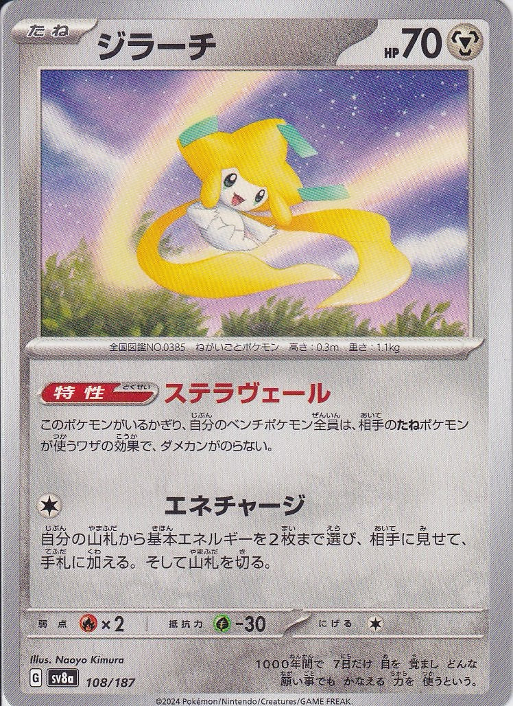 ジラーチ [108/187_SV8a]