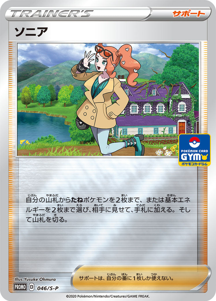 ソニア [046/S-P_S-P]