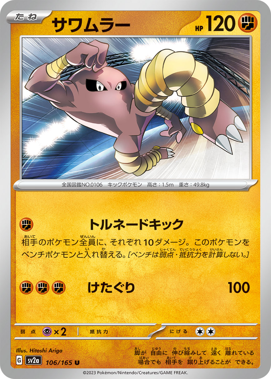 サワムラー [U_106/165_SV2a]