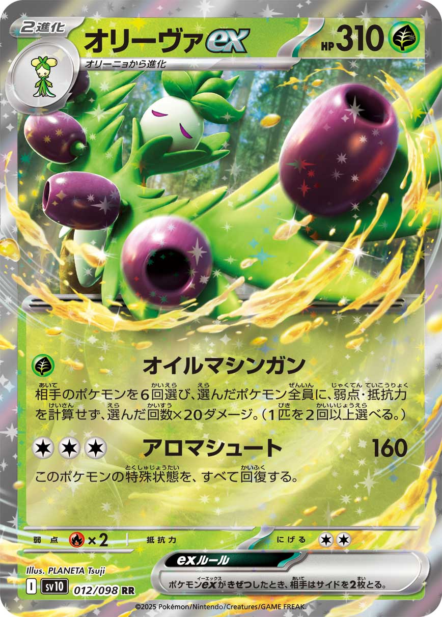 オリーヴァex [RR_012/098_SV10]
