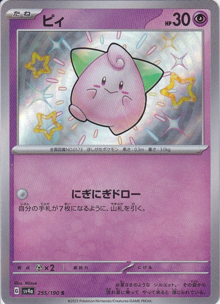 ピィ [S_255/190_SV4a]