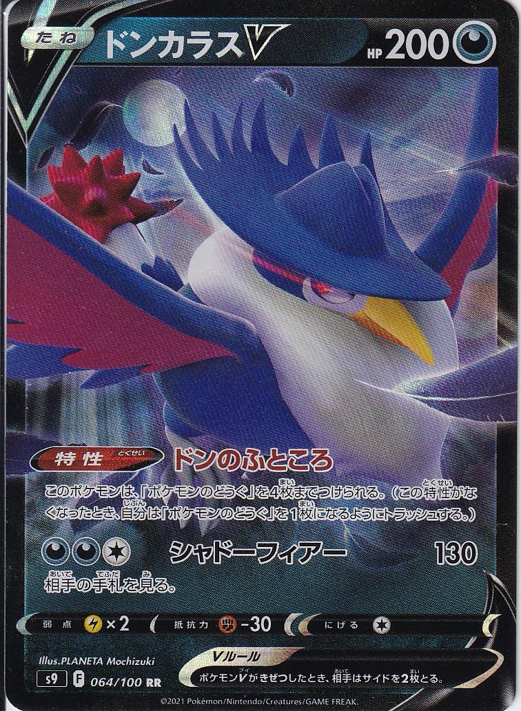 ドンカラスV [RR_064/100_S9]