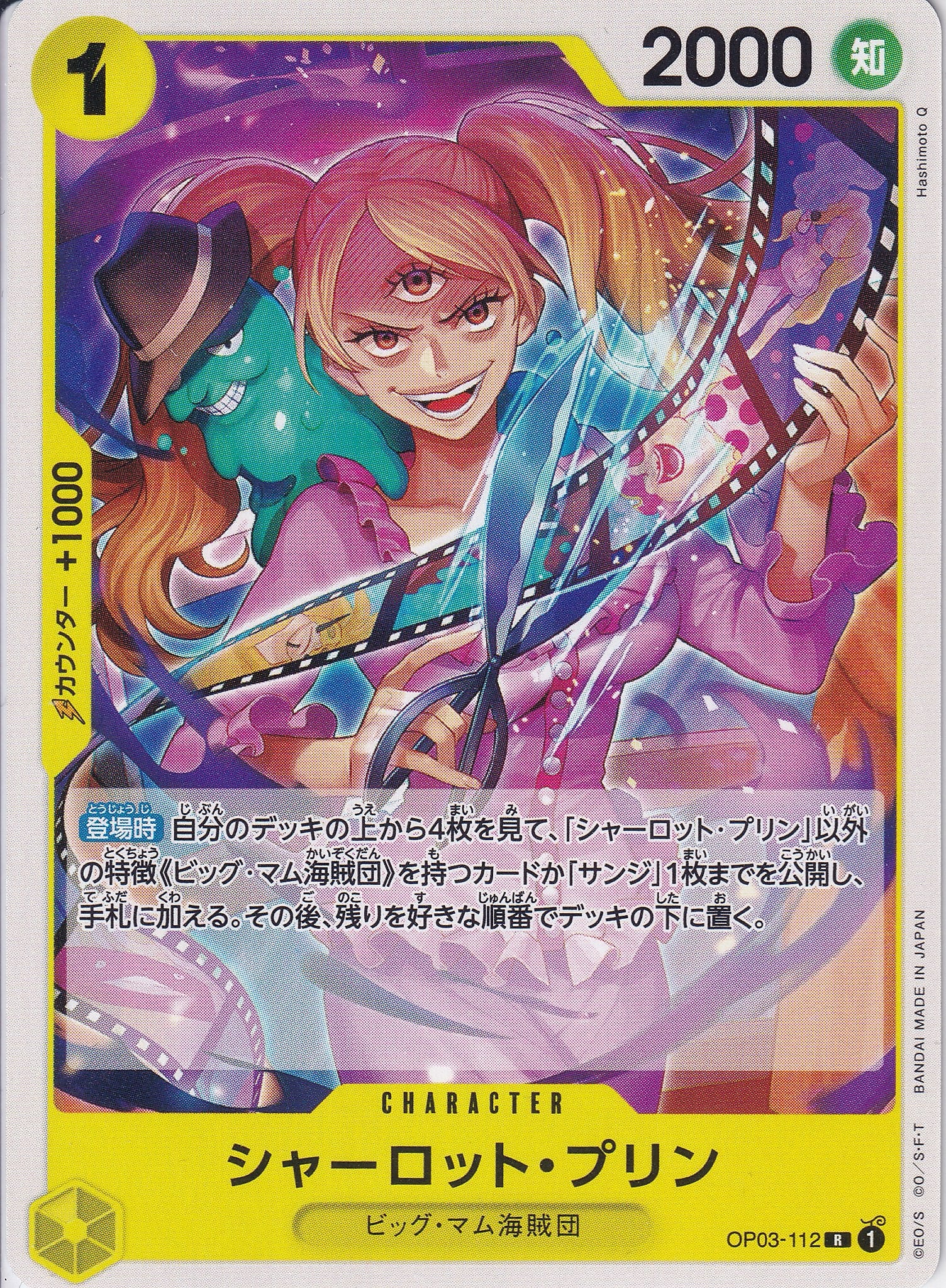 シャーロット・プリン [OP03-112_R_黄] 【ST-20】