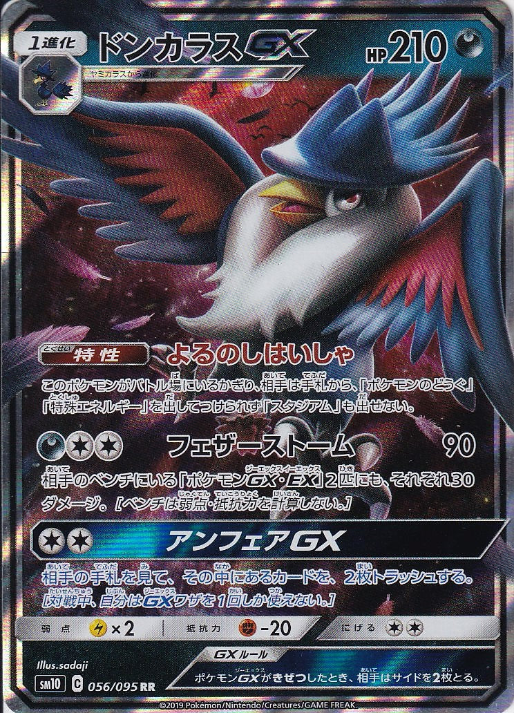 ドンカラスGX [RR_056/095_SM10]