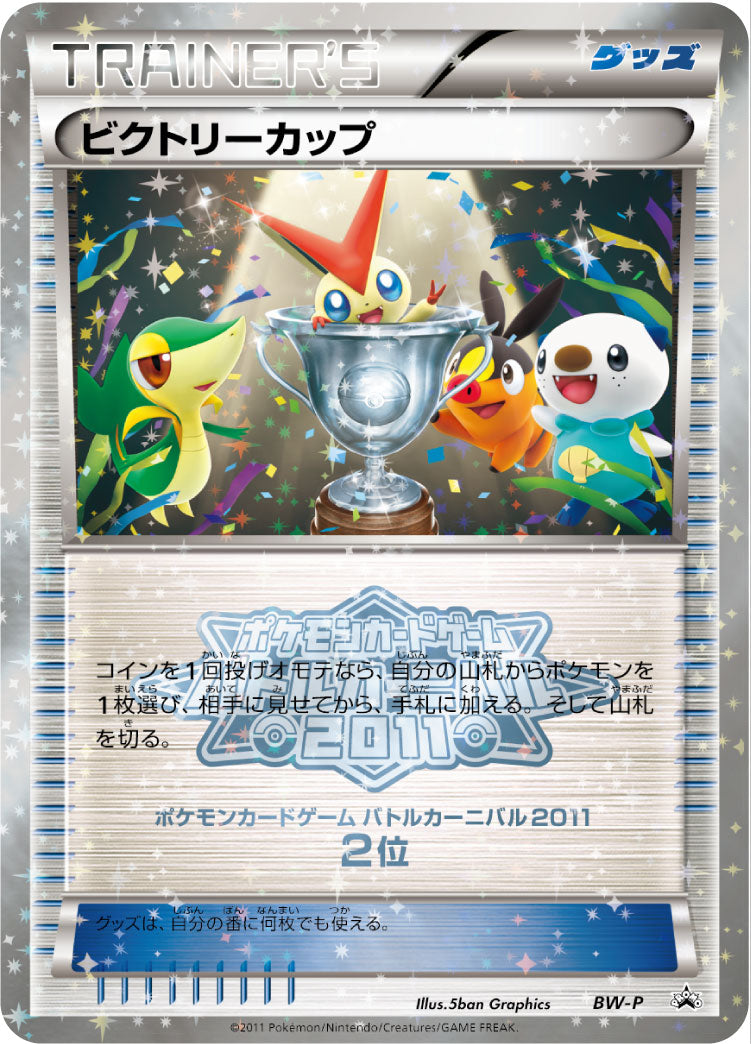 ビクトリーカップ(バトルカーニバル2011 2位） [BW-P_BWP]
