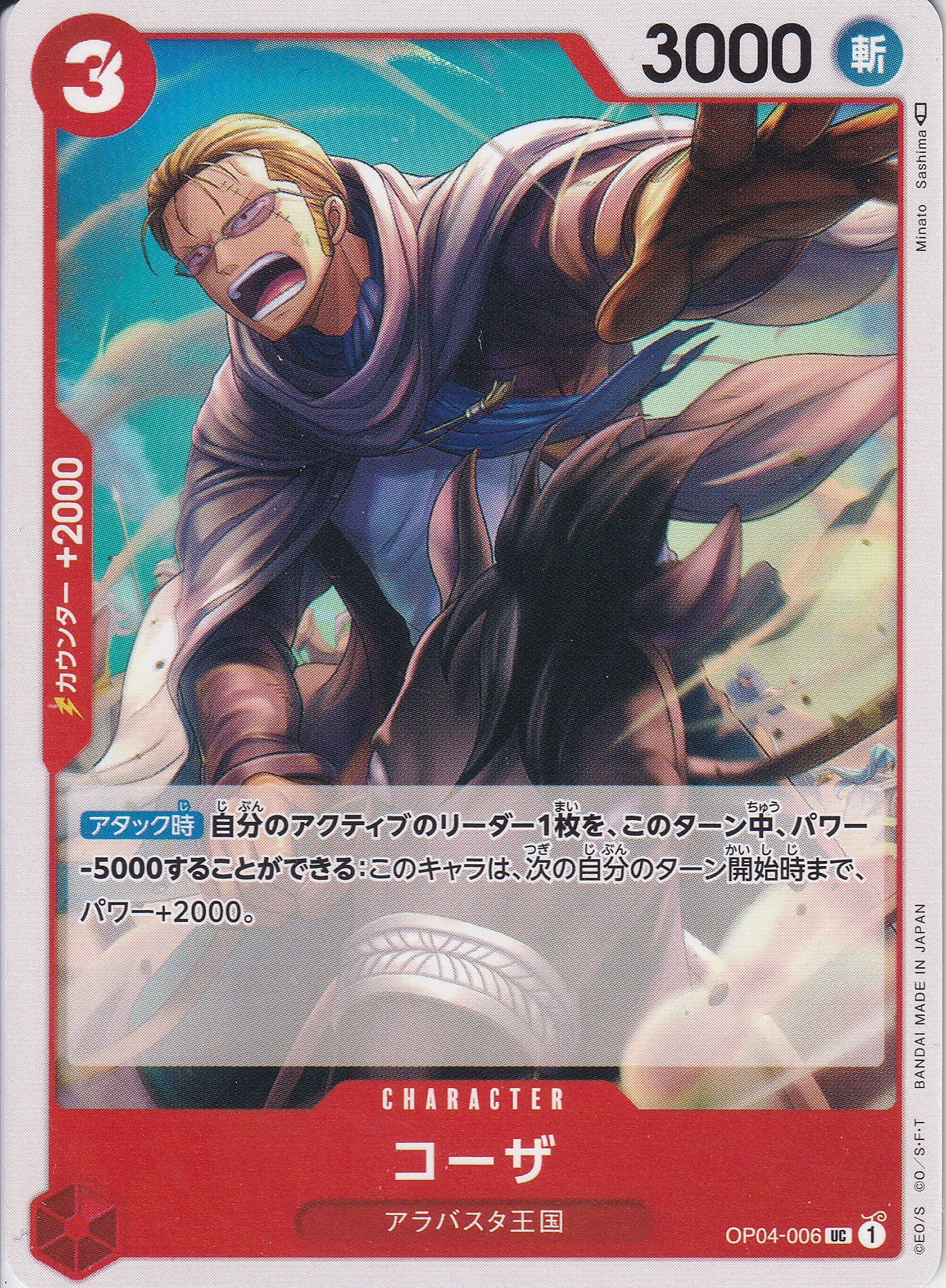 コーザ [OP04-006_UC_赤] 【OP-04】