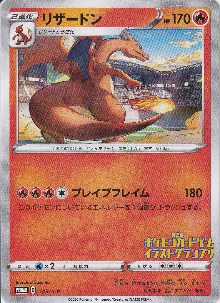 リザードン [-_143/S-P_S-P]