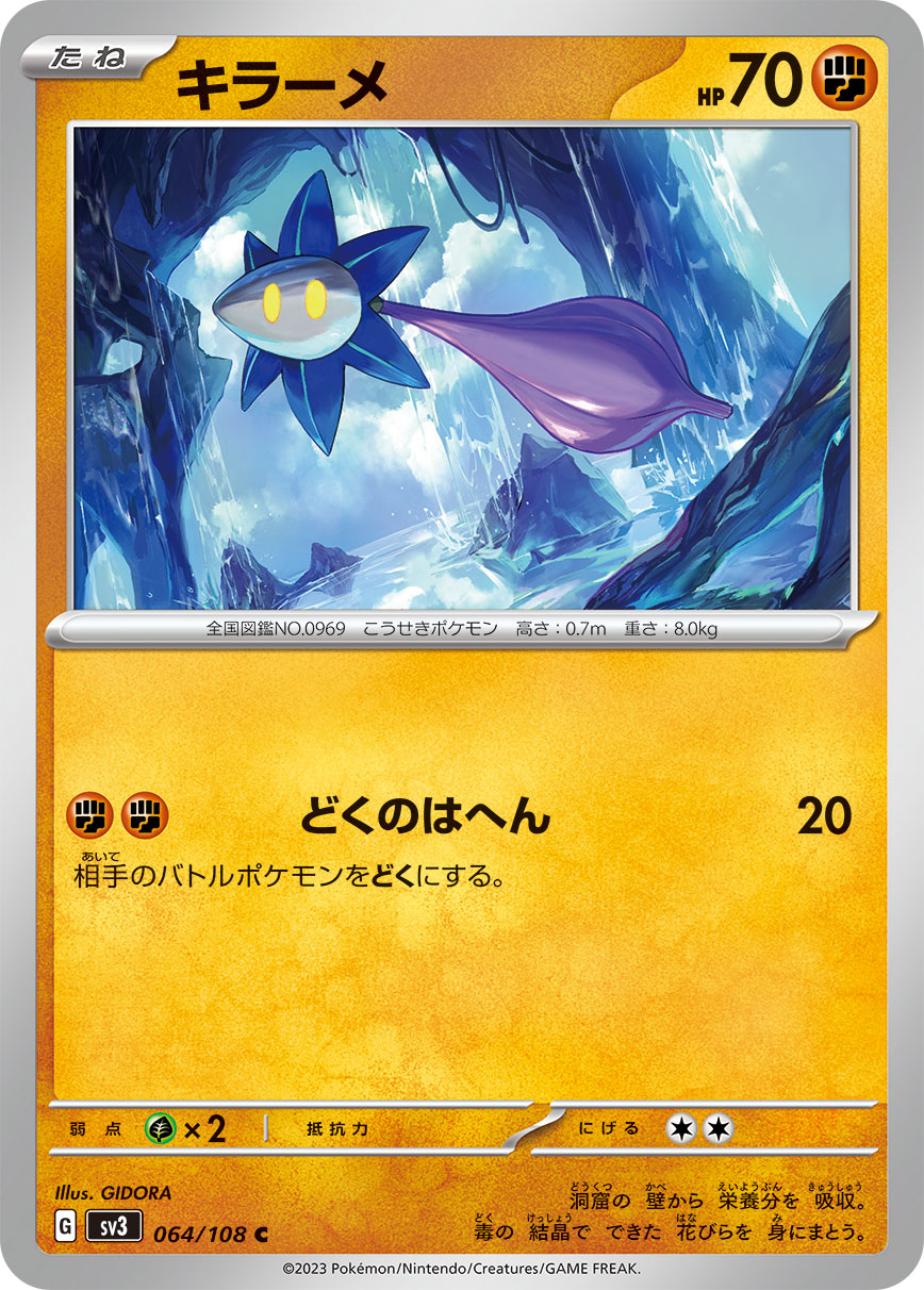 キラーメ [C_064/108_SV3]