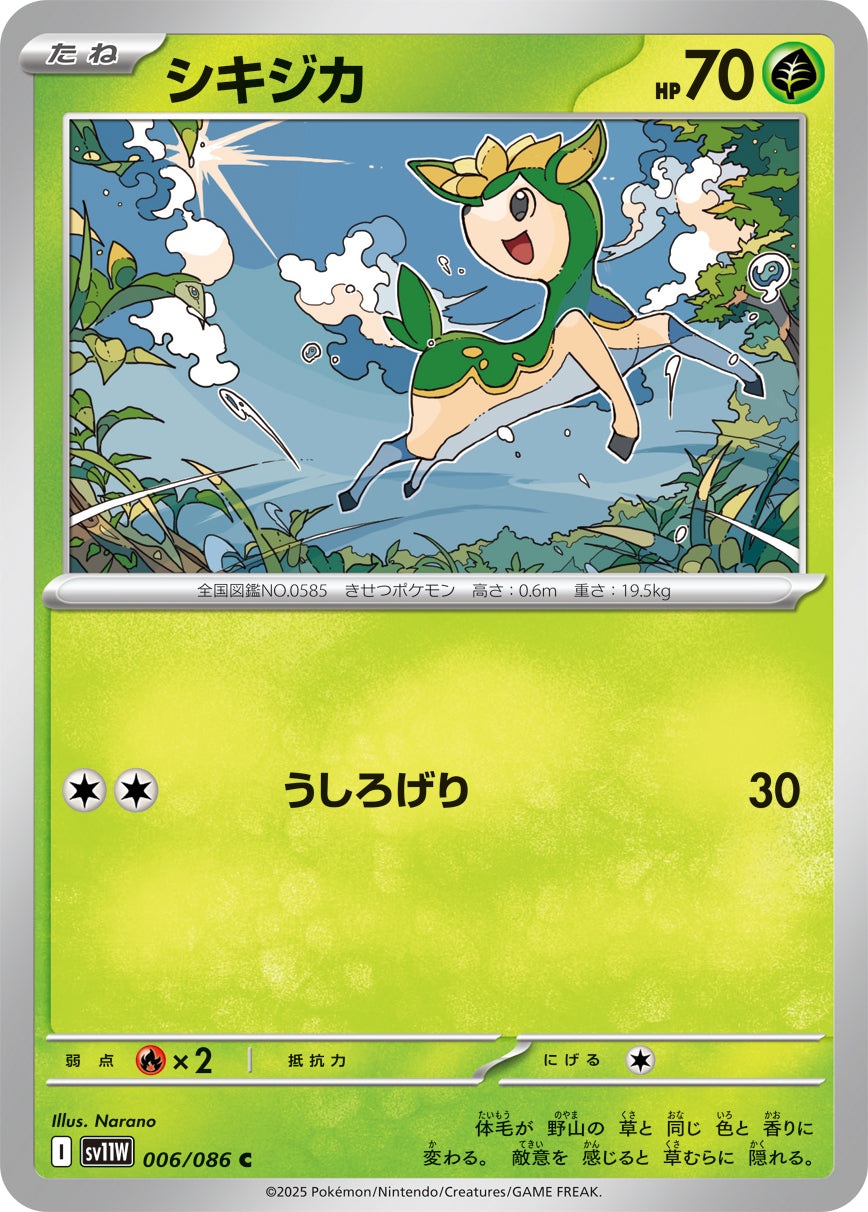シキジカ [C_006/086_SV11W]