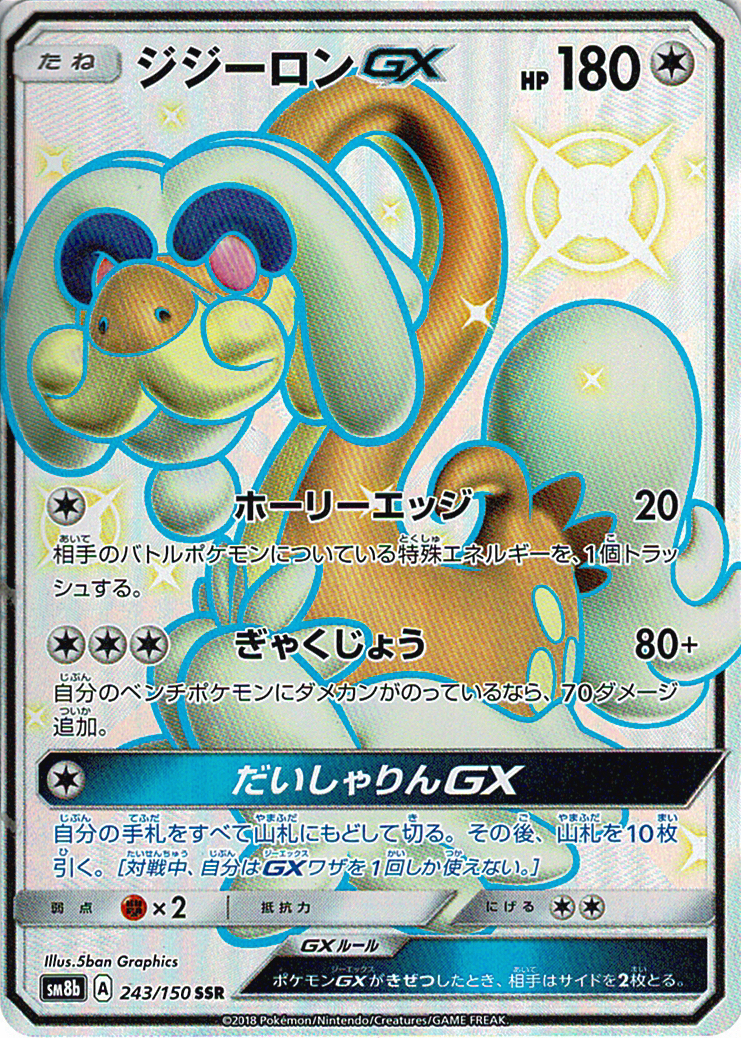 ジジーロンGX [SSR_243/150_SM8b]