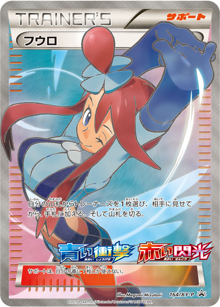 フウロ [164/XY-P_XYP]