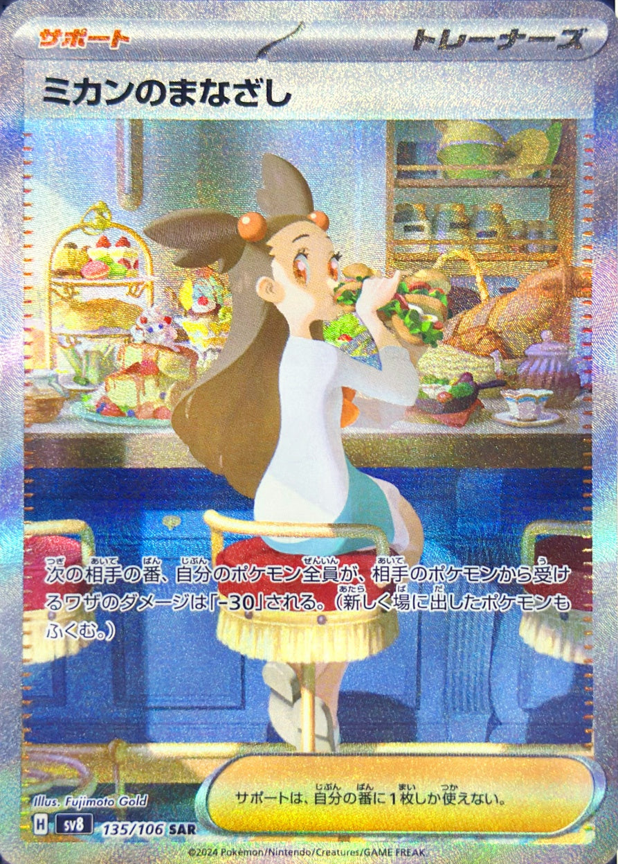 ミカンのまなざし [SAR_135/106_SV8]