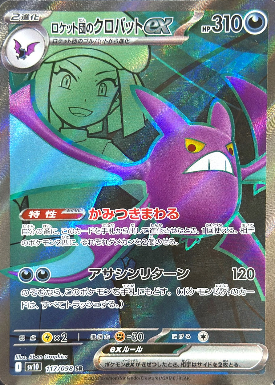 ロケット団のクロバットex [SR_117/098_SV10]