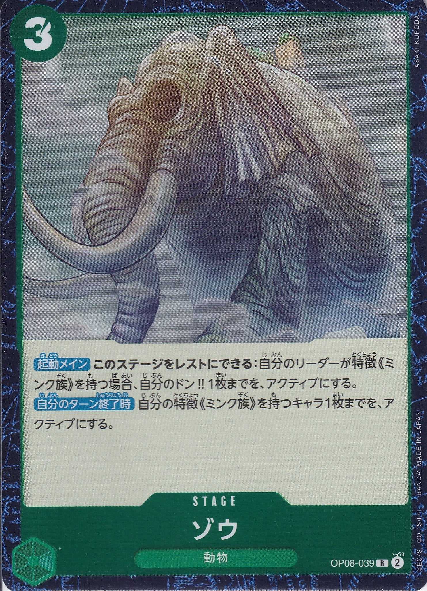 ゾウ [OP08-039_R_緑] 【OP-08】