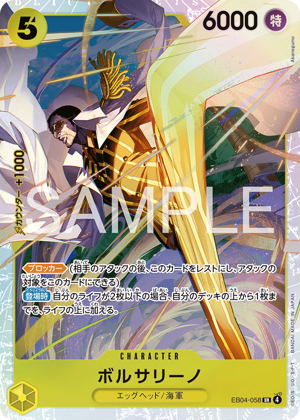 ボルサリーノ [EB04-058_SR_黄] 【EB-04】