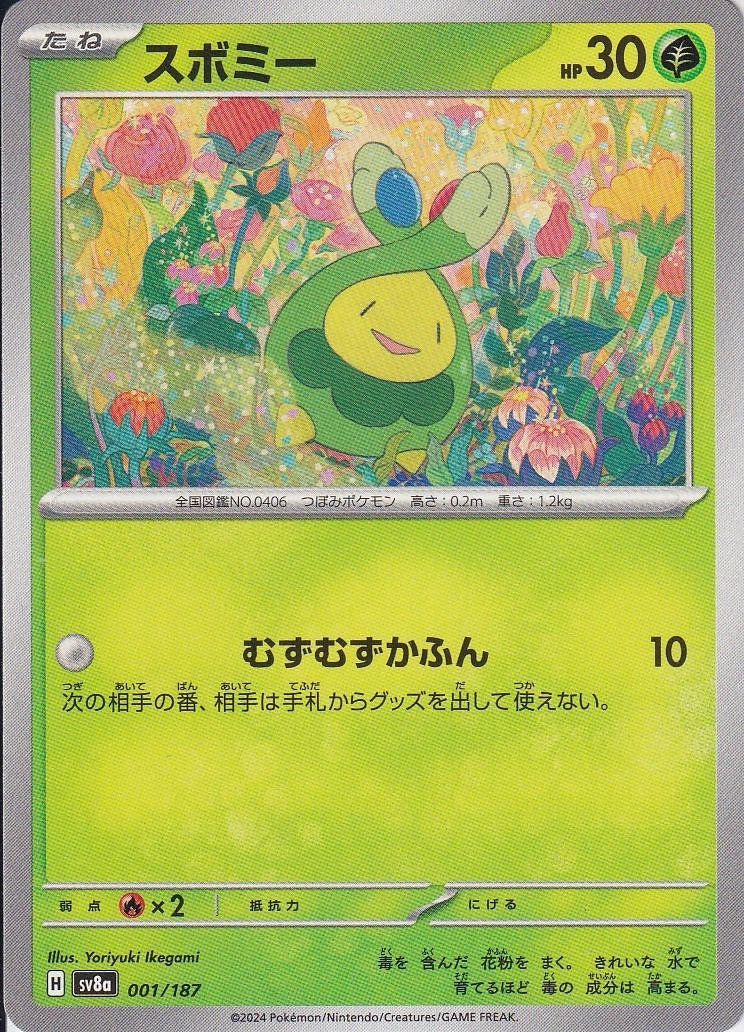 スボミー [-_001/187_SV8a]