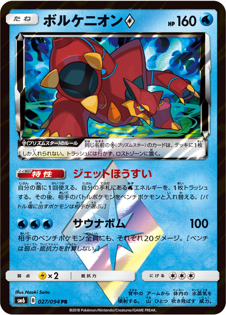 ボルケニオン [027/094_SM6]