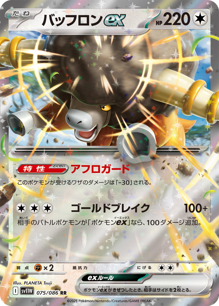 バッフロンex [RR_075/086_SV11W]