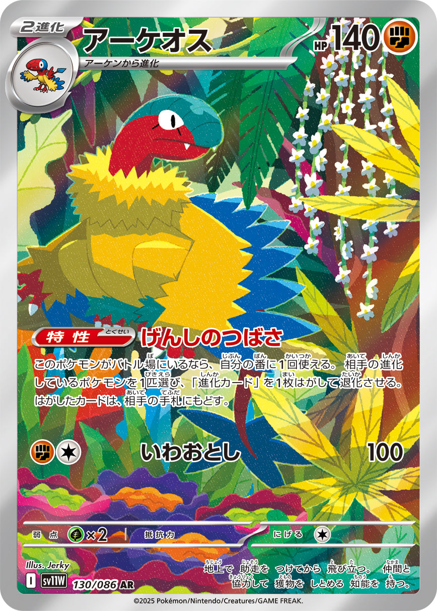 アーケオス [AR_130/086_SV11W]