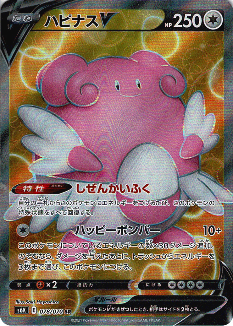 ハピナスV [SR_078/070_S6K]
