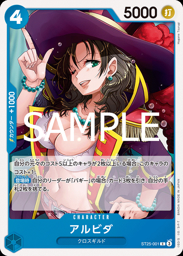 アルビダ [ST25-001_C_青] 【ST-25】