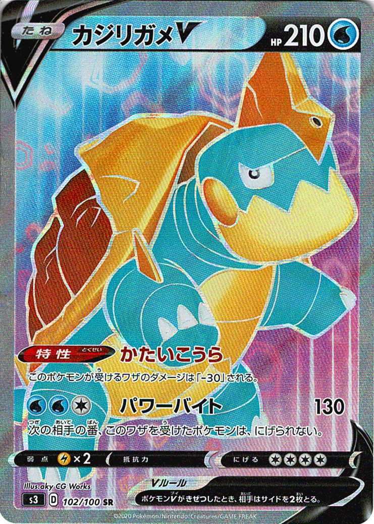 カジリガメV [SR_102/100_S3]