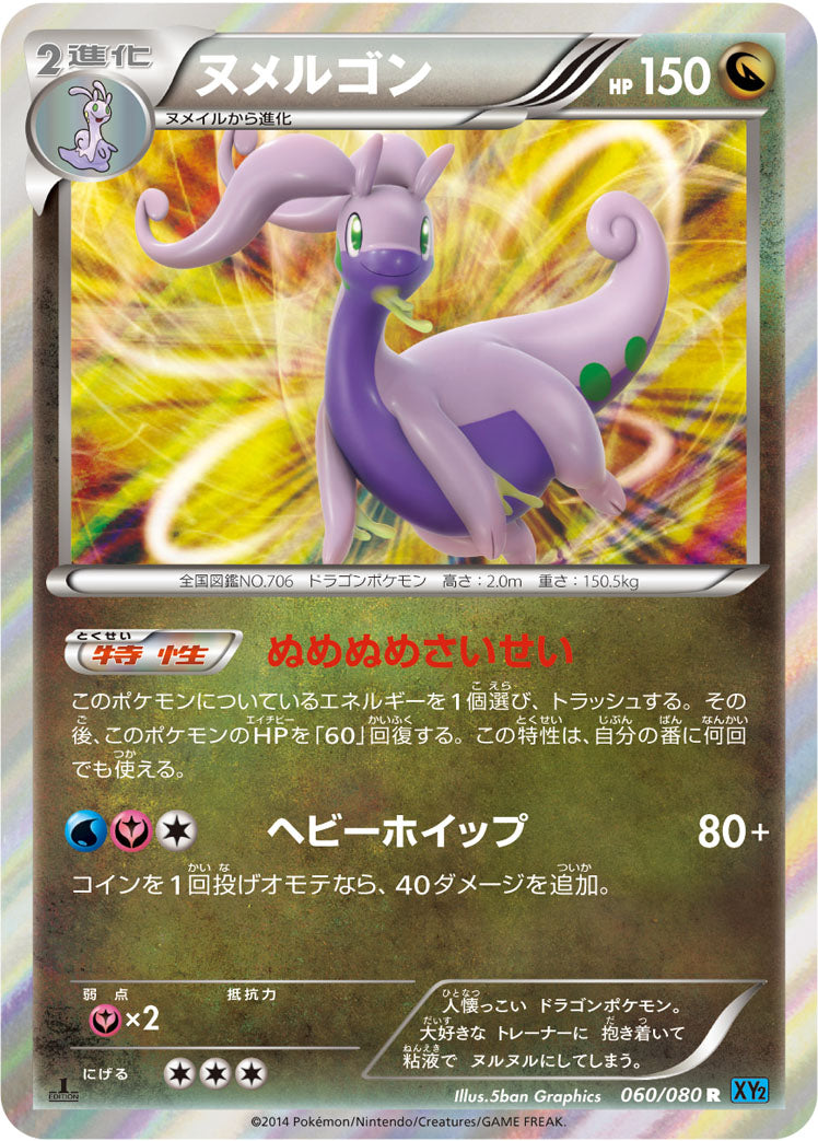 ヌメルゴン [R_060/080_XY2]