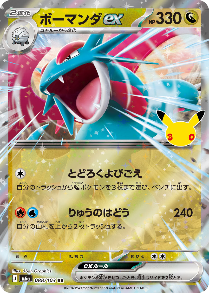 ボーマンダex [RR_088/103_M6a]