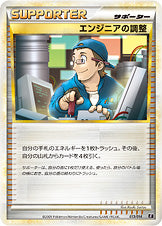 エンジニアの調整 [-_013/014_Em]