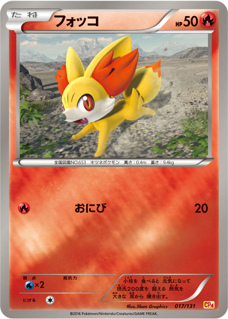 フォッコ [017/131_CP4]